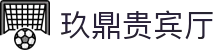 玖鼎贵宾厅· (集团)公司-官方网站
